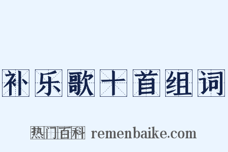 补乐歌十首组词是什么意思的图片